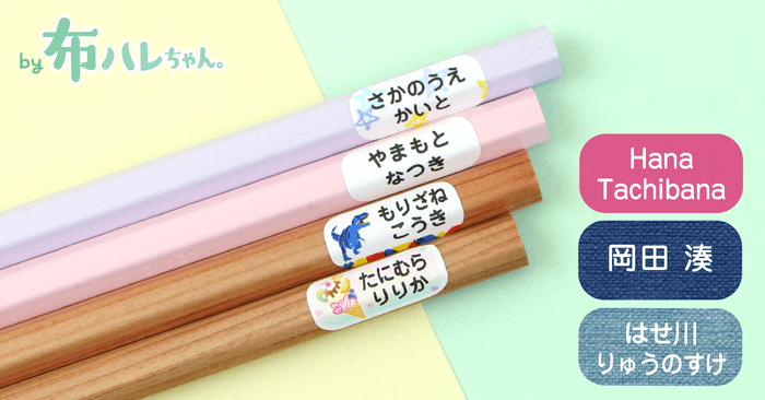 鉛筆用・布ハレちゃん