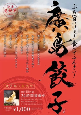 広島県内開催！「廣島餃子　無人販売所」が クリスマスキャンペーン＆お年玉キャンペーンを実施　 ～超お得をプレゼント～