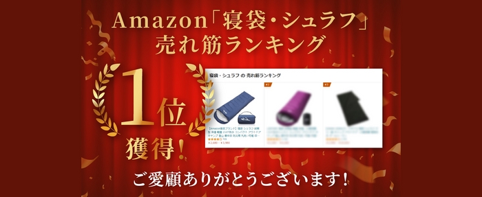 Amazon寝具・シュラフランキング1位獲得