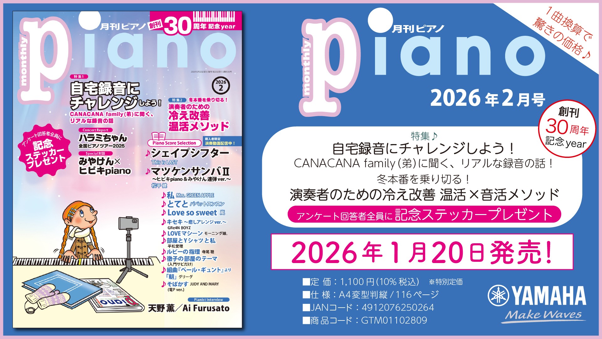 『月刊ピアノ』創刊30周年記念イヤー！2大特集は『自宅録音にチャレンジしよう！』と『演奏者のための冷え改善 温活×音活メソッド』 「月刊ピアノ 2026年2月号」 2026年1月20日発売