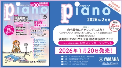 『月刊ピアノ』創刊30周年記念イヤー！2大特集は『自宅録音にチャレンジしよう！』と『演奏者のための冷え改善 温活×音活メソッド』 「月刊ピアノ 2026年2月号」 2026年1月20日発売