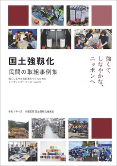 国土強靭化 民間の取り組み事例集