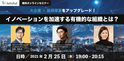 共創型R＆Dから新事業を創出するBIRD INITIATIVE社 代表取締役社長 兼CEO登壇！ 「大企業×新規事業をアップグレード！イノベーションを加速する有機的な組織とは？」