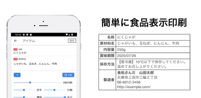 通販・惣菜販売を簡単にするアプリ「食品表示印刷」　 WebとiOS／Androidアプリを8月18日にサービス開始