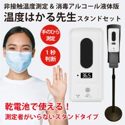 乾電池で使える！ 非接触温度測定＆消毒アルコール液体版 「温度はかる先生　スタンドセット」miraiON