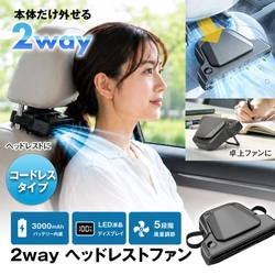 車内では首もと専用ファン、外せば卓上ファン　 MAXWIN、2WAYヘッドレストファン「K-FAN18-B」を発売