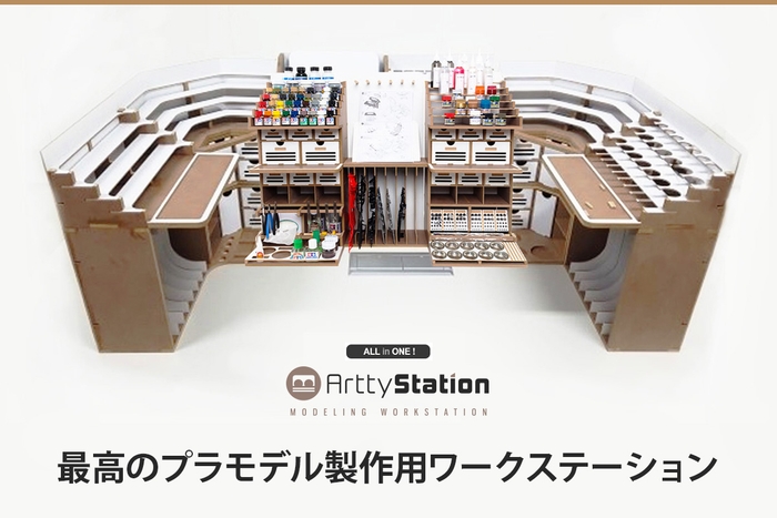 プラモデル製作に最高の環境を提供する「Artty Station」発売