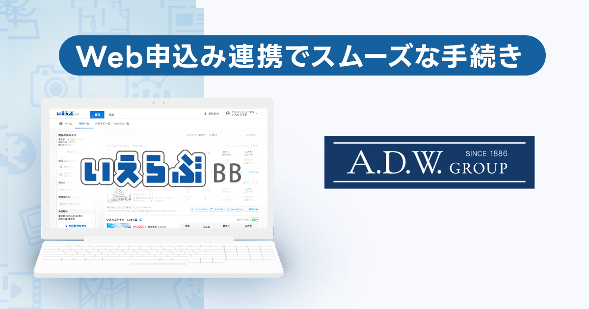 エー・ディー・パートナーズが「いえらぶBB」でWeb申込みを開始！