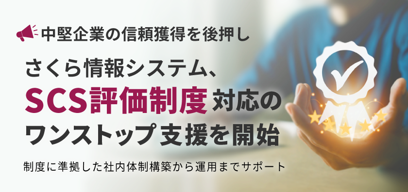 【中堅企業の信頼獲得を後押し】さくら情報システム、「SCS評価制度」対応のワンストップ支援を開始