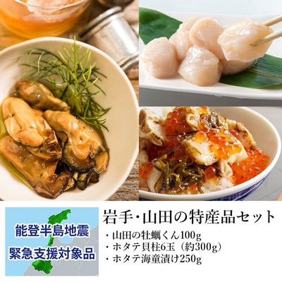 岩手・山田の特産品セット:支援金付商品3(10,000円)