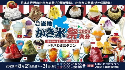 大分初開催・日本＆世界のかき氷で楽しむ納涼グルメイベント　 「ご当地かき氷祭2026大分」 ～トキハわさだタウンで8月21日～31日まで11日間限定開催～