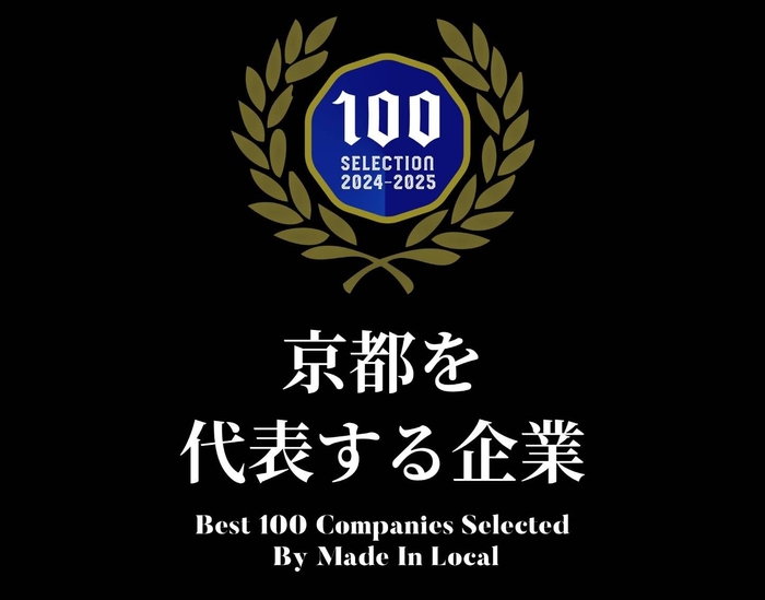 京都を代表する企業100選