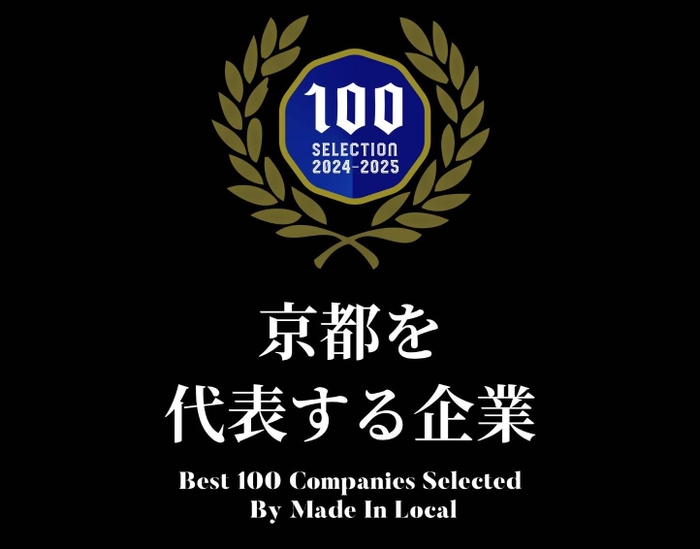 京都を代表する企業100選