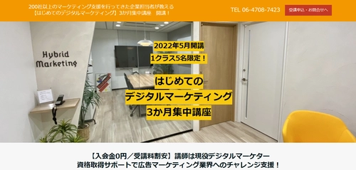 マーケティング支援実績200社以上の企業担当者が教える ≪はじめてのデジタルマーケティング≫3か月集中講座　 2022年5月開講！