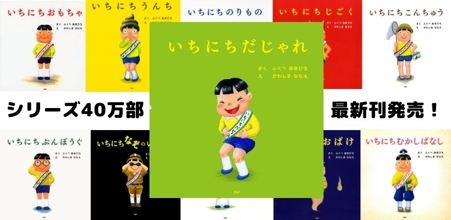 ラッキィ池田振付 ｔａｒａｋｏうた 発刊記念動画も公開 絵本 いちにちだじゃれ を発売 40万部超の人気シリーズ最新刊 Newscast