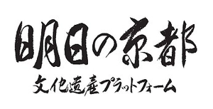 明日の京都 文化遺産プラットフォーム