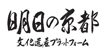 明日の京都 文化遺産プラットフォーム