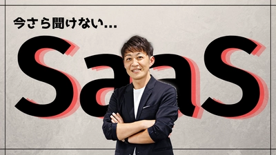 【9月16日公開】YouTubeバリプラチャンネルで、SaaSに関するセミナーコンテンツを配信中です！