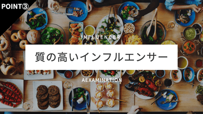 質の高いインフルエンサーが在籍