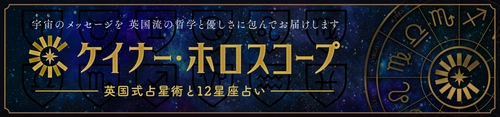 ケイナー・ホロスコープより「2025年の12星座運勢」の 無料公開と年末年始特別キャンペーンスタート
