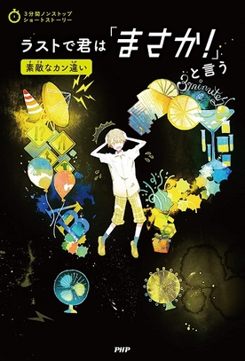 『ラストで君は「まさか！」と言う　素敵なカン違い』表紙