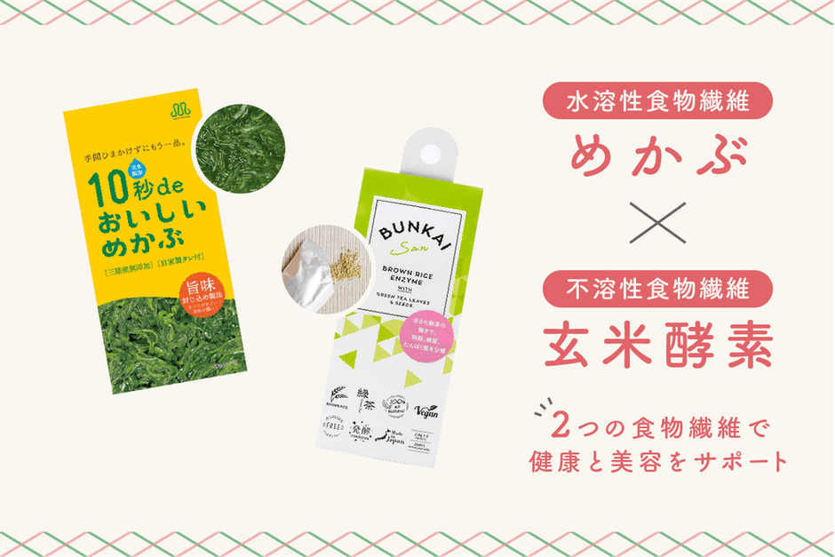 めかぶ×玄米酵素