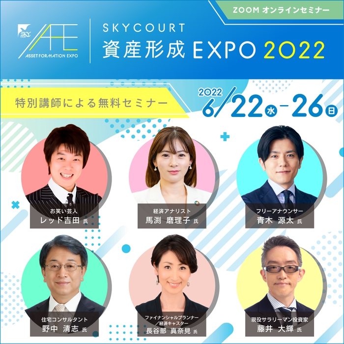 資産形成EXPO 2022