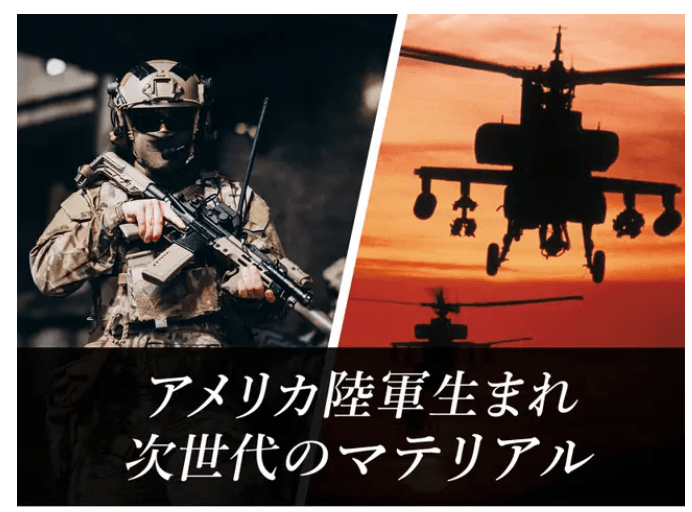 アメリカ軍生まれ　次世代のマテリアル