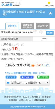 申告会場 混雑情報確認画面