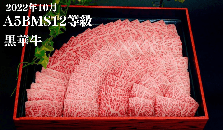 2022年10月 A5BMS12等級 黒華牛