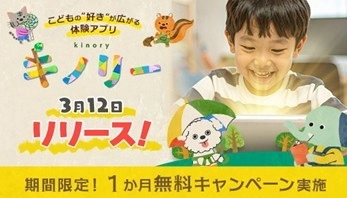 こどもの“好き”が広がる体験アプリ【キノリー】本日リリース！