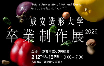 成安造形大学 卒業制作展 2026 メインビジュアル