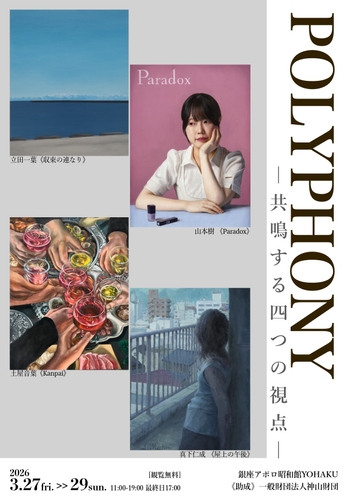 POLYPHONY― 共鳴する四つの視点 ―銀座アポロ昭和館YOHAKUにて若手作家4名によるグループ展開催