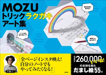 Twitterで“26万いいね！”獲得のMOZUだまし絵を55点収録！ 『MOZU トリックラクガキアート集』11月30日(金)登場！