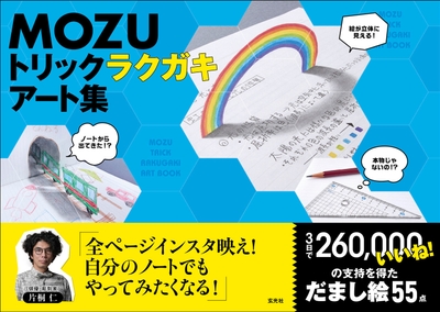 「MOZU トリックラクガキアート集」表紙