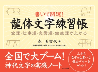 『書いて開運！龍体文字練習帳』 ～金運・仕事運・恋愛運・健康運が上がる～11月27日に発売