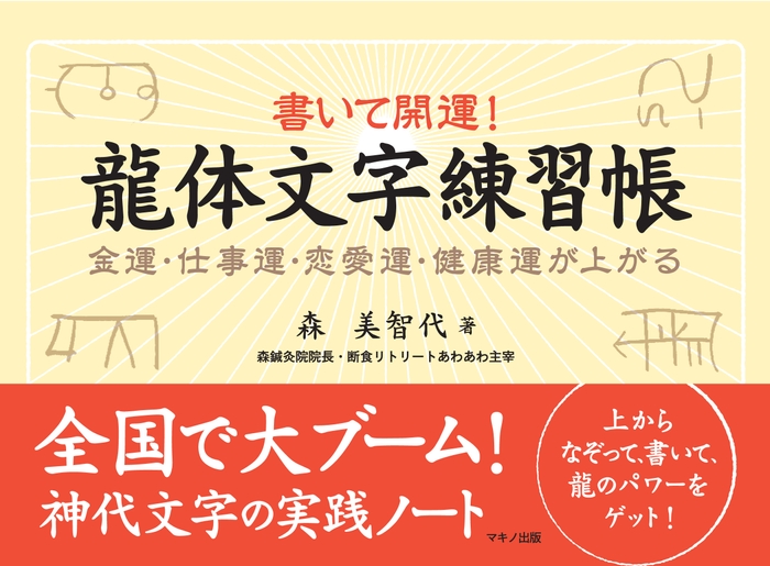 書いて開運！龍体文字練習帳