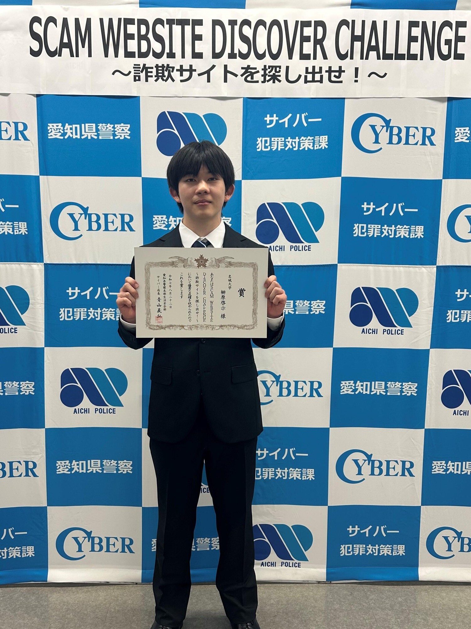 【名城大学】愛知愛知県警主催「SCAM WEBSITE DISCOVER CHALLENGE ～詐欺サイトを探し出せ！～ 」