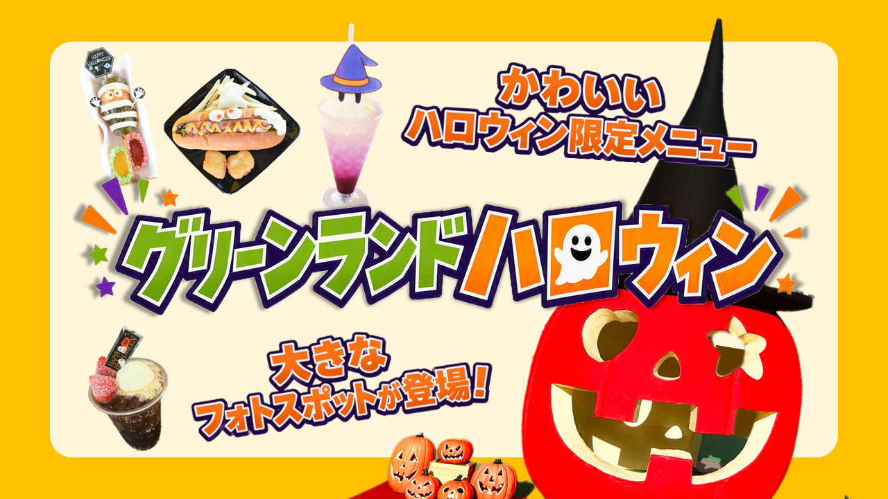 【グリーンランド(熊本)】園内丸ごとハロウィン一色に「グリーンランドハロウィン」開催