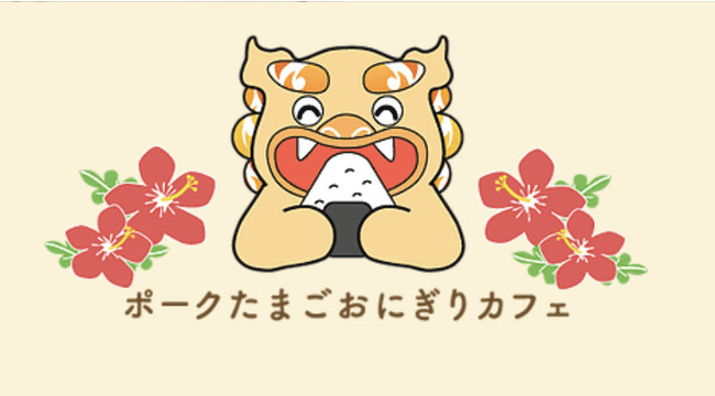 ポークたまごおにぎりカフェ