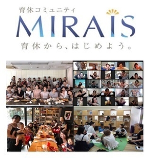 育休コミュニティMIRAIS