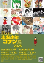 【日本アニメーション創業50周年記念企画】トリビュートイベント「僕たちの未来少年コナン展 2025」開催決定