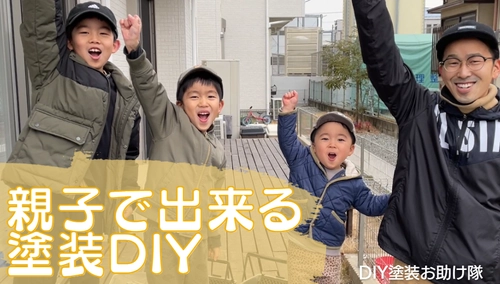 福岡の「DIY塗装お助け隊」が自宅で塗装を教えます！ DIY体験している様子をYouTubeにて公開～おうち時間を充実～
