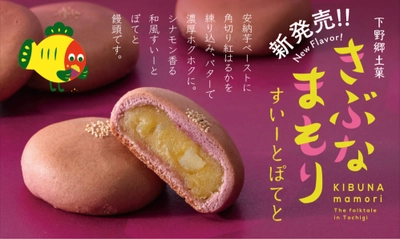 秋の味覚と縁起を一つに　 「きぶなまもり すいーとぽてと」販売開始