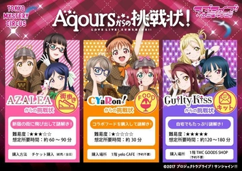 5月8日(火)より開催決定！ 東京ミステリーサーカス×ラブライブ！サンシャイン!! 「Aqoursからの挑戦状！」