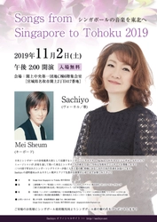 2011年の開始から9回目となる東北復興支援コンサート 「Songs from Singapore to Tohoku」 11/2(土)、11/3(日)に宮城県・岩手県で開催