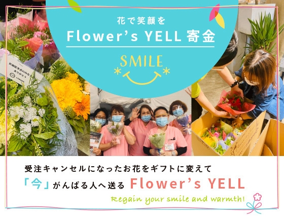 Flower's YELL寄金
