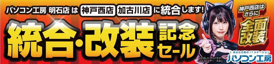 9月9日(土) リニューアルした「パソコン工房 神戸西店」 ならびに「加古川店」にて、「統合・改装記念セール」を開催