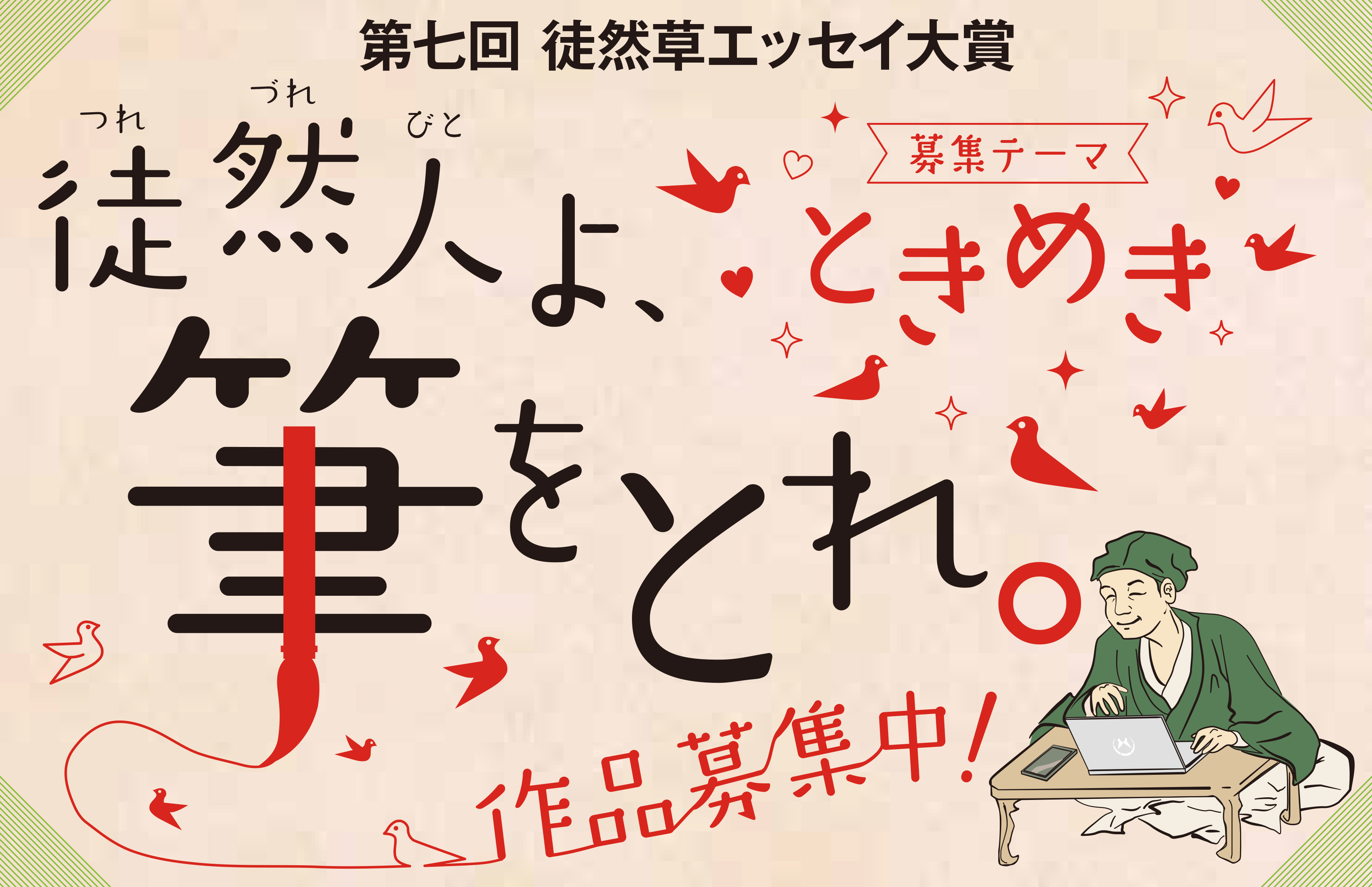 つれづれびとよ、筆をとれ！ 「第七回 徒然草エッセイ大賞」を募集し