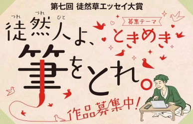 つれづれびとよ、筆をとれ！ 「第七回　徒然草エッセイ大賞」を募集します